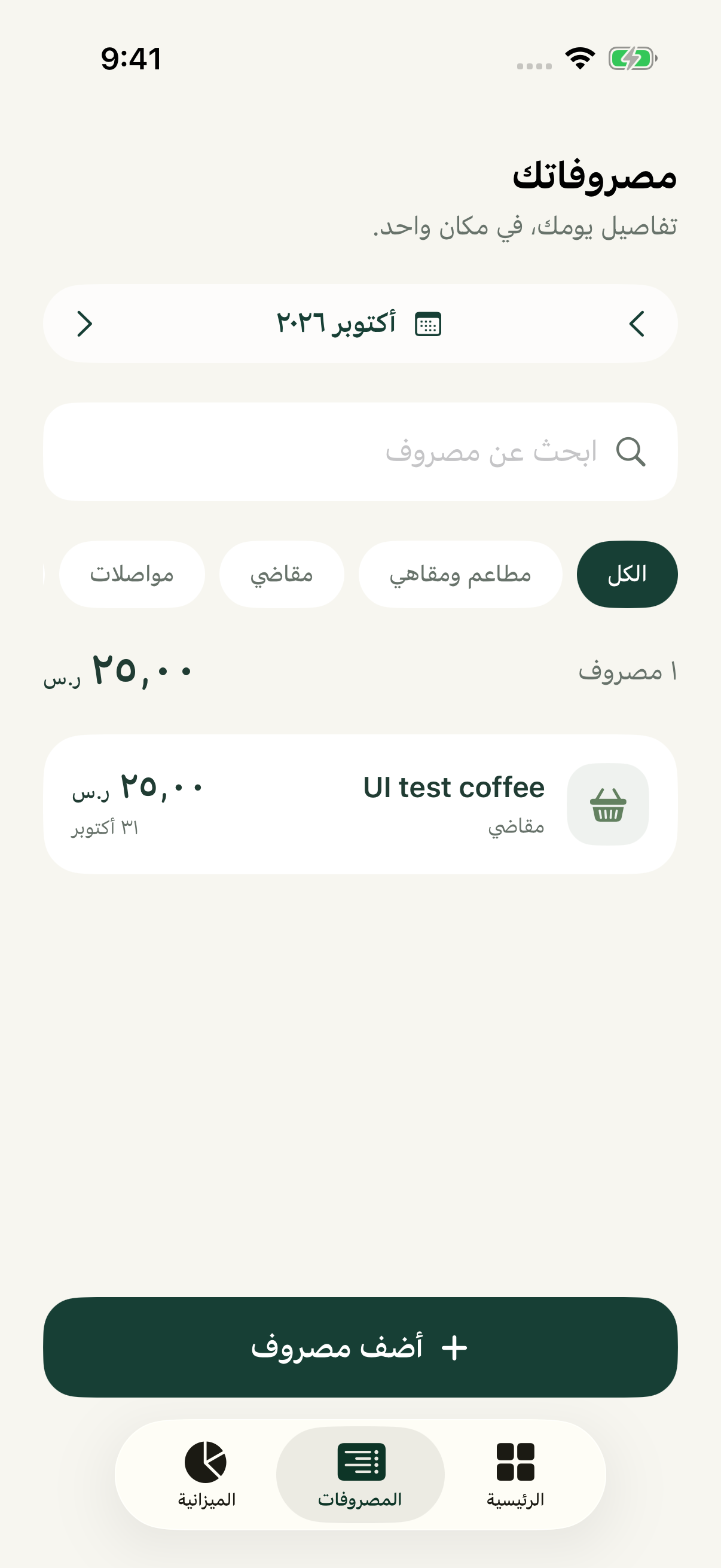 سجل المصروفات مع بيانات تجريبية
