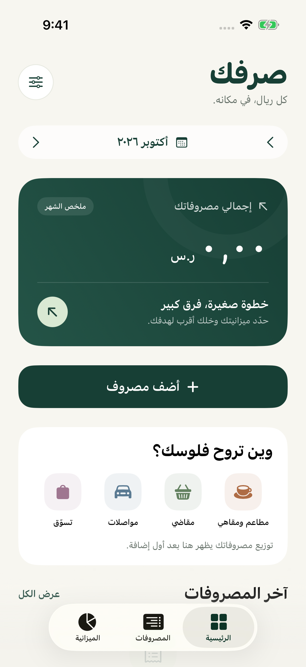 الشاشة الرئيسية في تطبيق صرفك بالعربية
